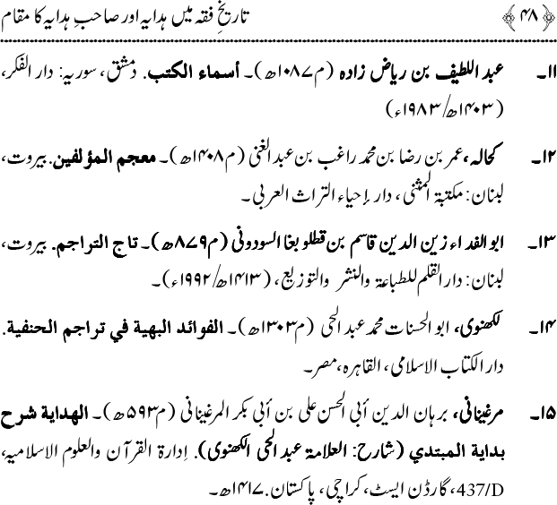 Tarikh-e-Fiqh main Hidaya awr Sahib-e-Hidaya ka Maqam